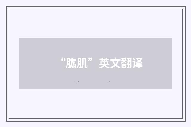 “肱肌”英文翻译