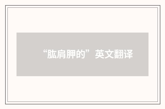 “肱肩胛的”英文翻译