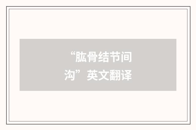“肱骨结节间沟”英文翻译
