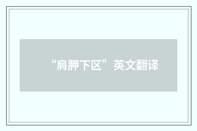 “肩胛下区”英文翻译