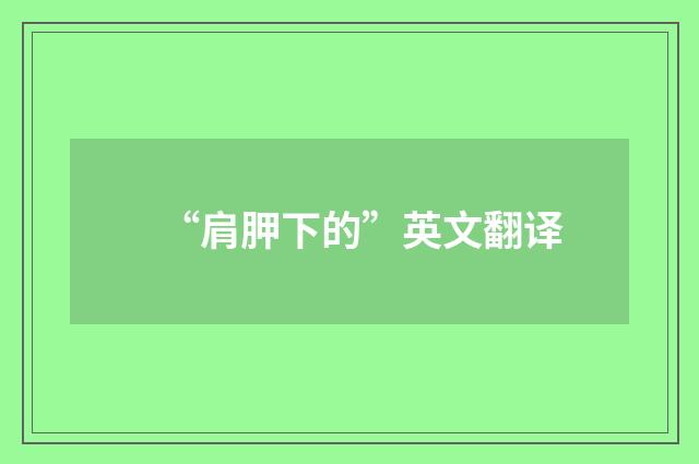 “肩胛下的”英文翻译