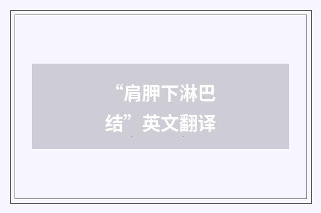 “肩胛下淋巴结”英文翻译