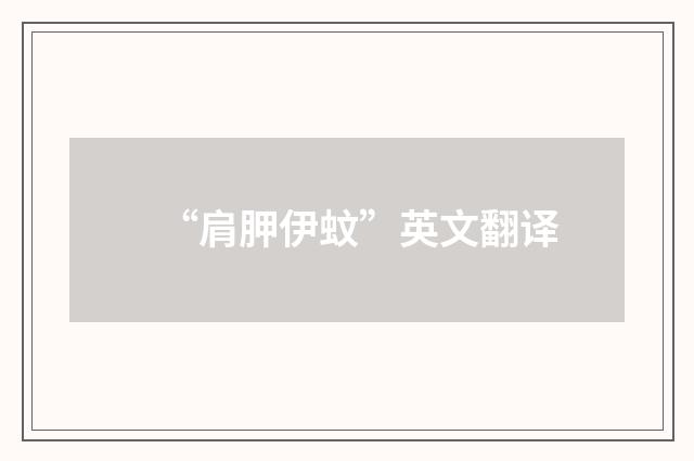 “肩胛伊蚊”英文翻译