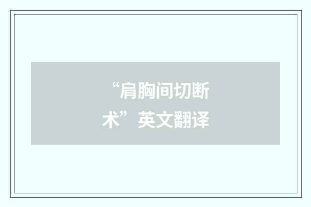 “肩胸间切断术”英文翻译