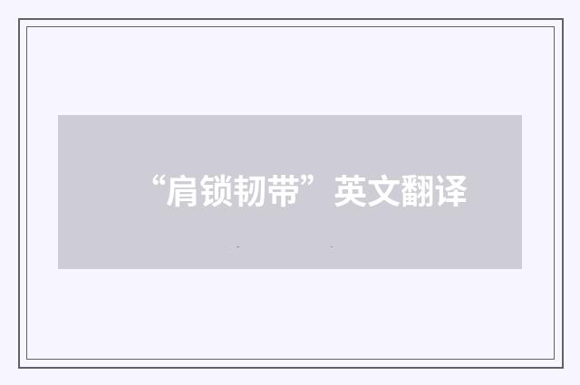 “肩锁韧带”英文翻译