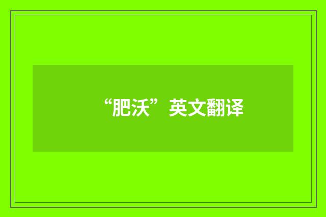 “肥沃”英文翻译