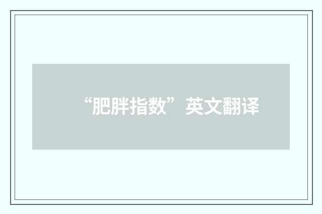 “肥胖指数”英文翻译