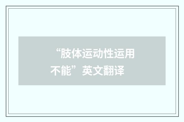 “肢体运动性运用不能”英文翻译