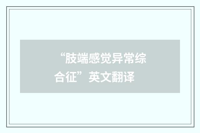 “肢端感觉异常综合征”英文翻译