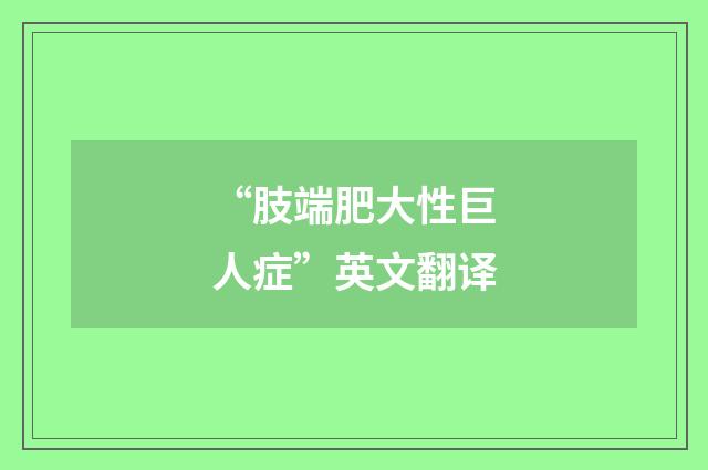 “肢端肥大性巨人症”英文翻译