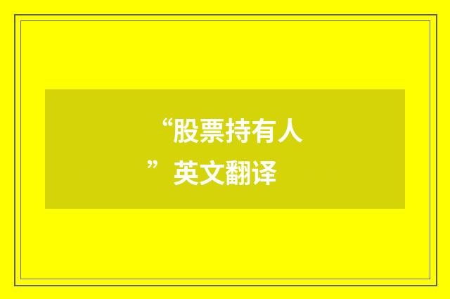 “股票持有人”英文翻译