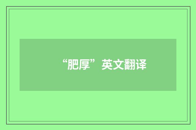 “肥厚”英文翻译