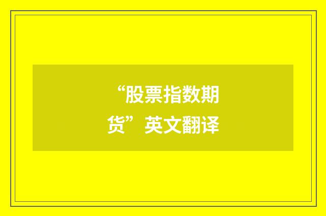 “股票指数期货”英文翻译