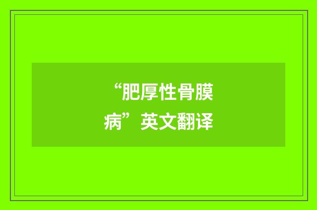 “肥厚性骨膜病”英文翻译