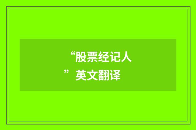 “股票经记人”英文翻译