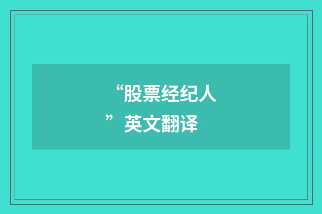 “股票经纪人”英文翻译