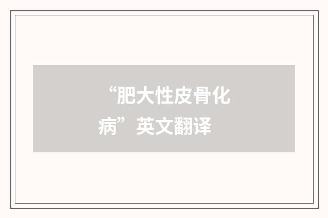 “肥大性皮骨化病”英文翻译