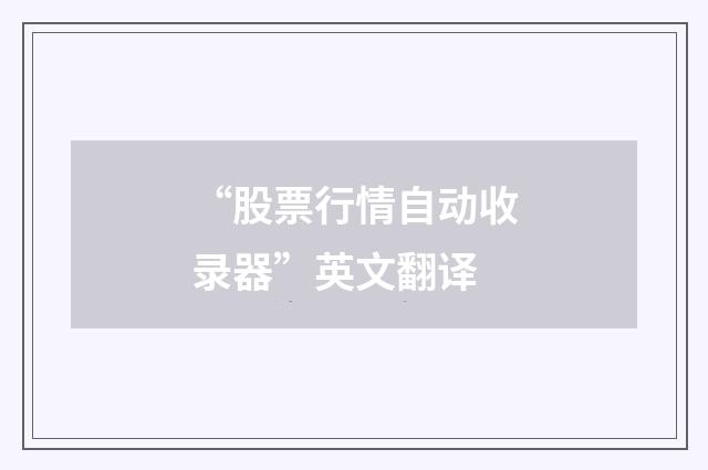 “股票行情自动收录器”英文翻译