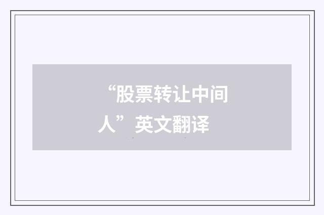 “股票转让中间人”英文翻译