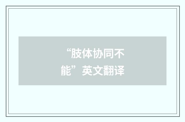 “肢体协同不能”英文翻译