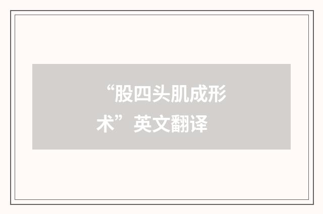 “股四头肌成形术”英文翻译