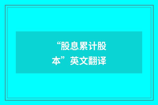 “股息累计股本”英文翻译