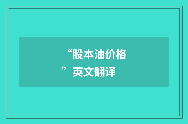 “股本油价格”英文翻译
