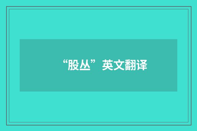 “股丛”英文翻译