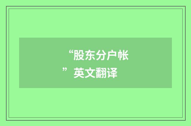 “股东分户帐”英文翻译