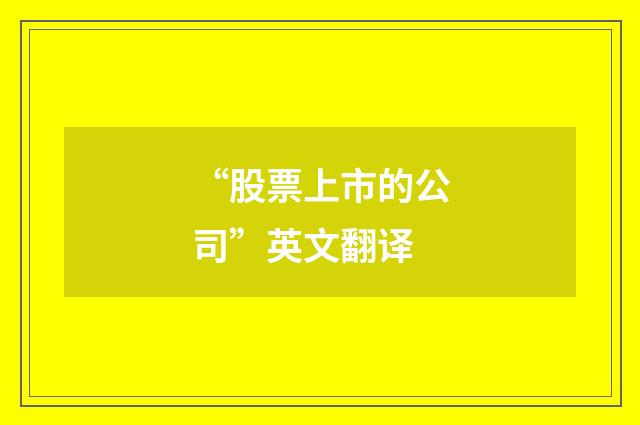 “股票上市的公司”英文翻译