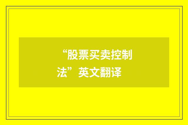 “股票买卖控制法”英文翻译