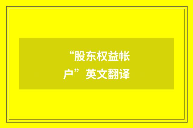 “股东权益帐户”英文翻译