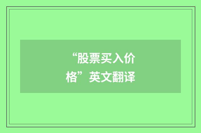 “股票买入价格”英文翻译