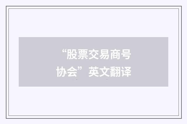“股票交易商号协会”英文翻译
