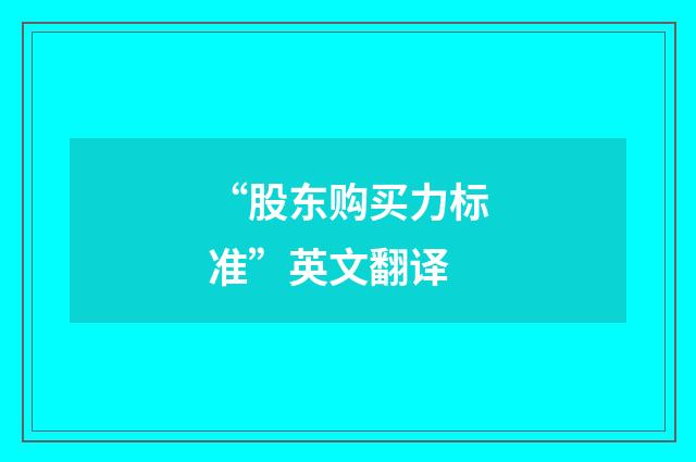“股东购买力标准”英文翻译