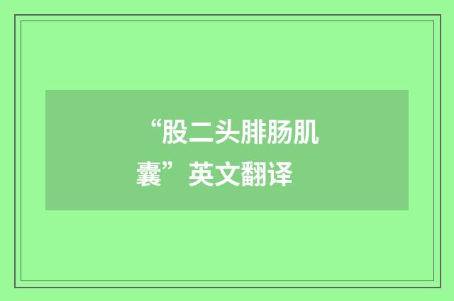 “股二头腓肠肌囊”英文翻译