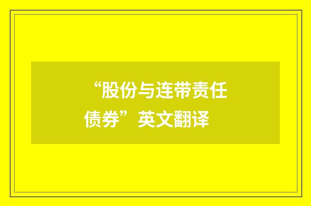 “股份与连带责任债券”英文翻译