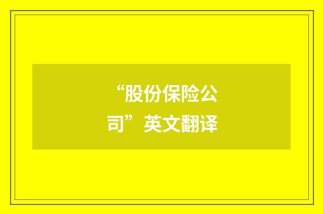 “股份保险公司”英文翻译