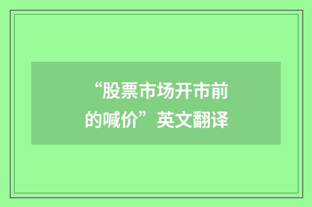 “股票市场开市前的喊价”英文翻译