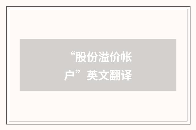 “股份溢价帐户”英文翻译