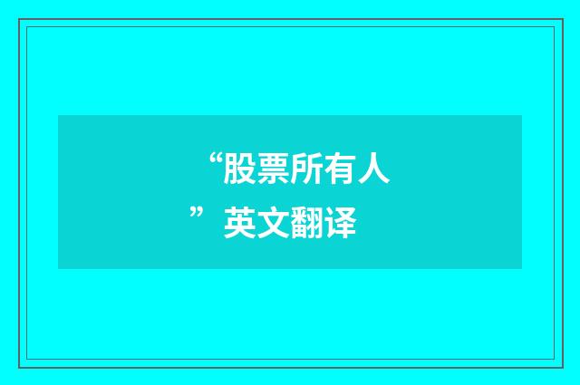 “股票所有人”英文翻译