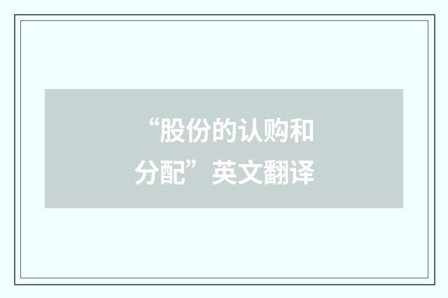 “股份的认购和分配”英文翻译