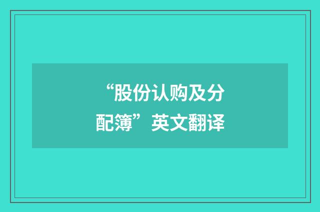 “股份认购及分配簿”英文翻译