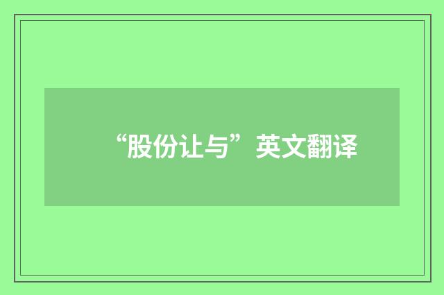 “股份让与”英文翻译