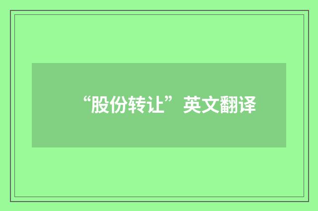 “股份转让”英文翻译