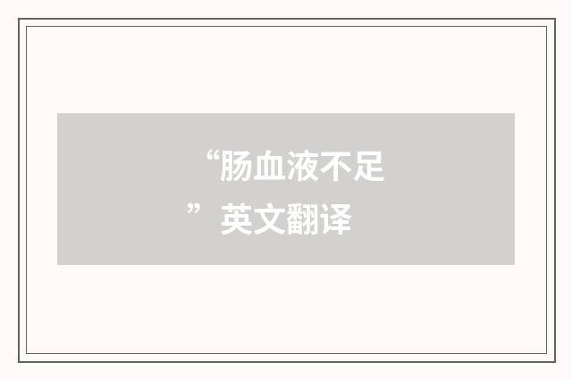“肠血液不足”英文翻译