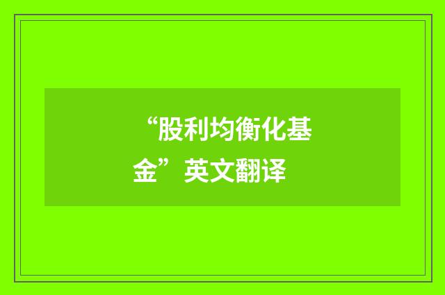 “股利均衡化基金”英文翻译