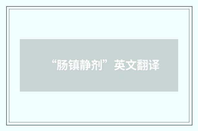 “肠镇静剂”英文翻译