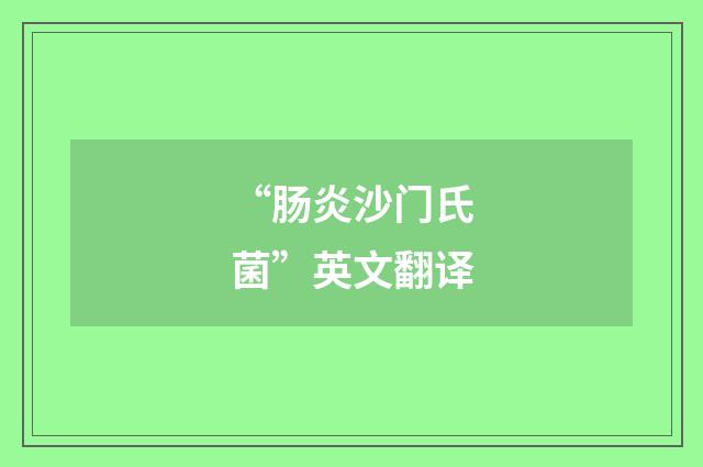 “肠炎沙门氏菌”英文翻译