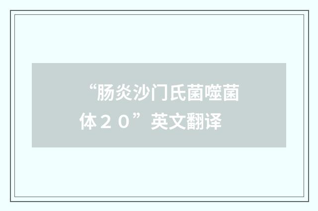“肠炎沙门氏菌噬菌体２０”英文翻译